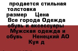 продается стильная толстовка la martina.50-52размер. › Цена ­ 1 600 - Все города Одежда, обувь и аксессуары » Мужская одежда и обувь   . Ненецкий АО,Куя д.